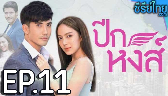 ปีกหงส์ ตอน 11