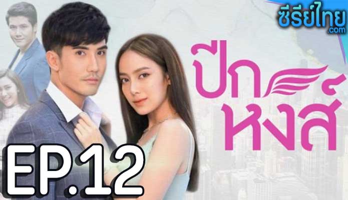 ปีกหงส์ ตอน 12