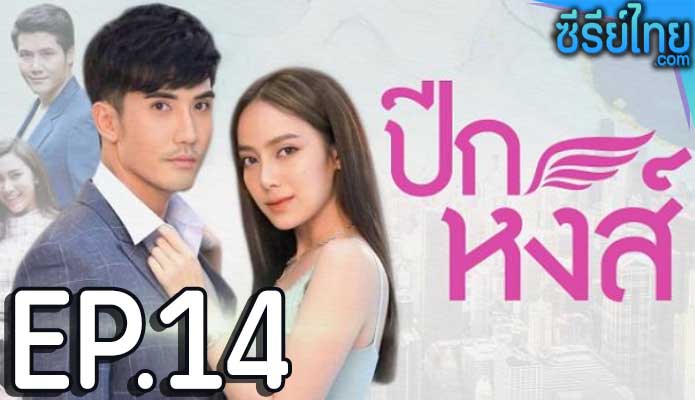 ปีกหงส์ ตอน 14