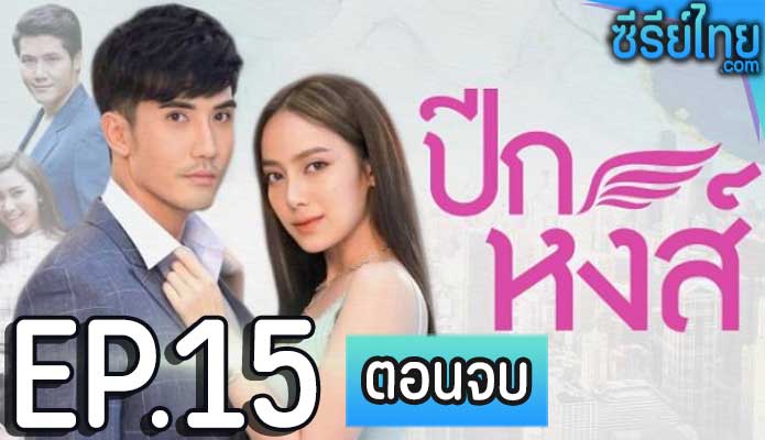 ปีกหงส์ ตอน 15 (ตอนจบ)