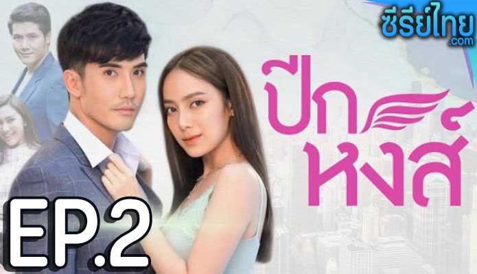 ปีกหงส์ ตอน 2