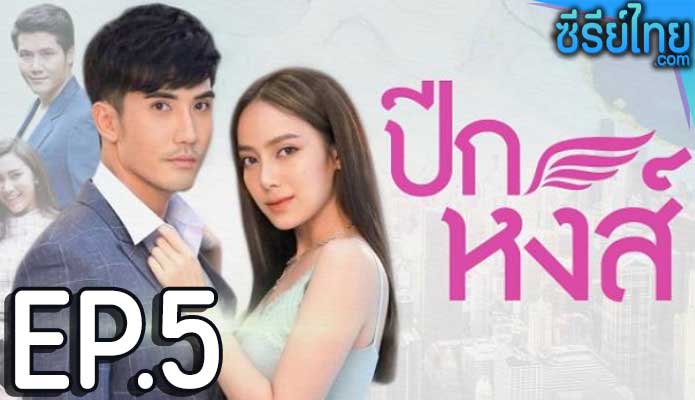 ปีกหงส์ ตอน 5