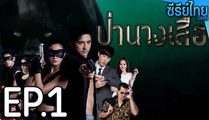 ป่านางเสือ ตอน 1