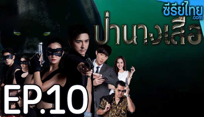 ป่านางเสือ ตอน 10