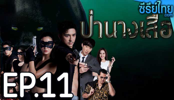 ป่านางเสือ ตอน 11