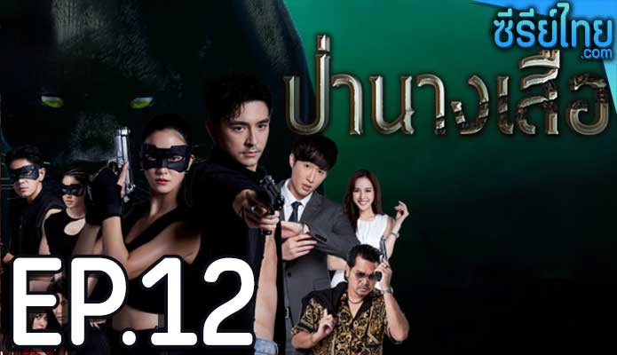 ป่านางเสือ ตอน 12