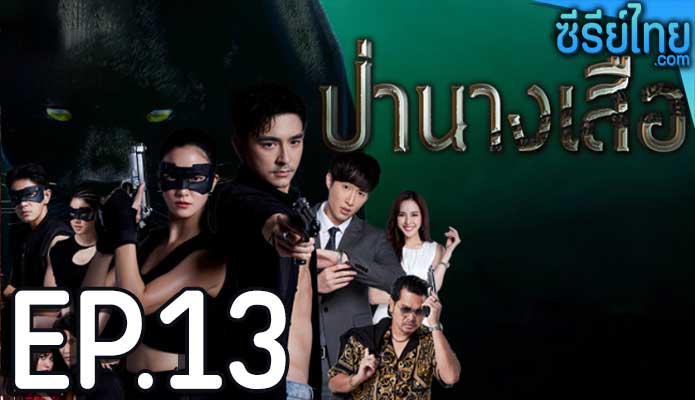 ป่านางเสือ ตอน 13