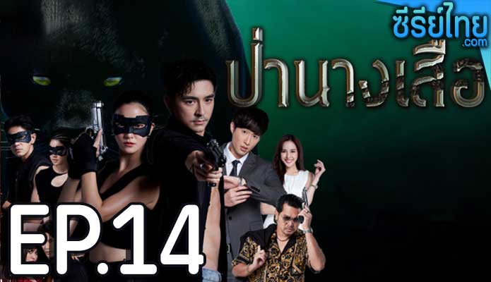 ป่านางเสือ ตอน 14