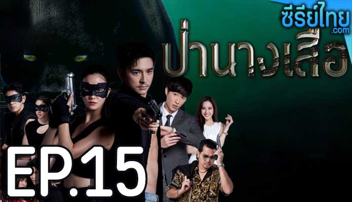 ป่านางเสือ ตอน 15