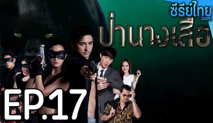 ป่านางเสือ ตอน 17