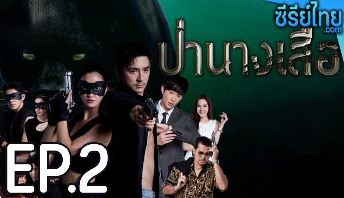 ป่านางเสือ ตอน 2