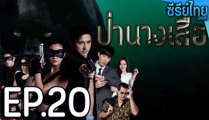 ป่านางเสือ ตอน 20