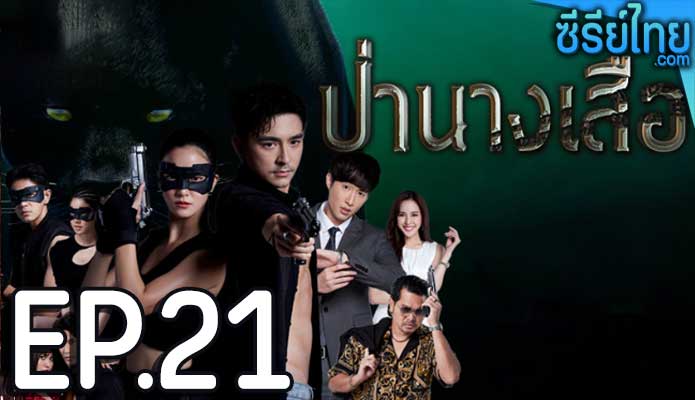 ป่านางเสือ ตอน 21