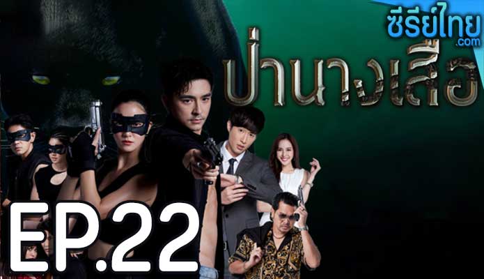 ป่านางเสือ ตอน 22