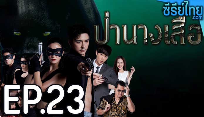 ป่านางเสือ ตอน 23