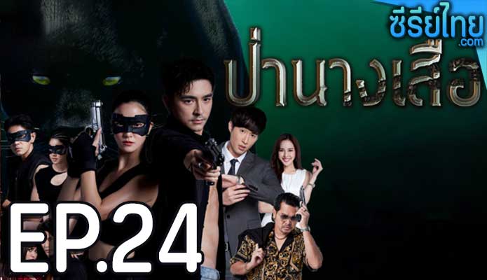 ป่านางเสือ ตอน 24