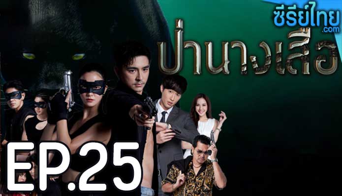 ป่านางเสือ ตอน 25