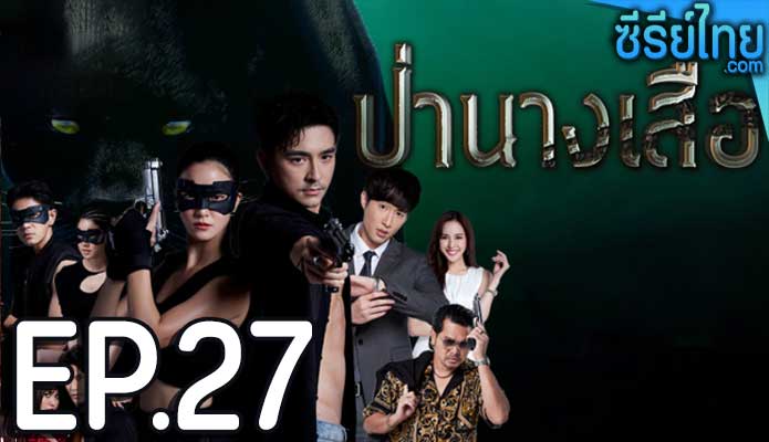 ป่านางเสือ ตอน 27