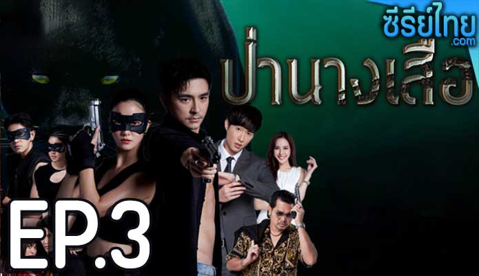 ป่านางเสือ ตอน 3