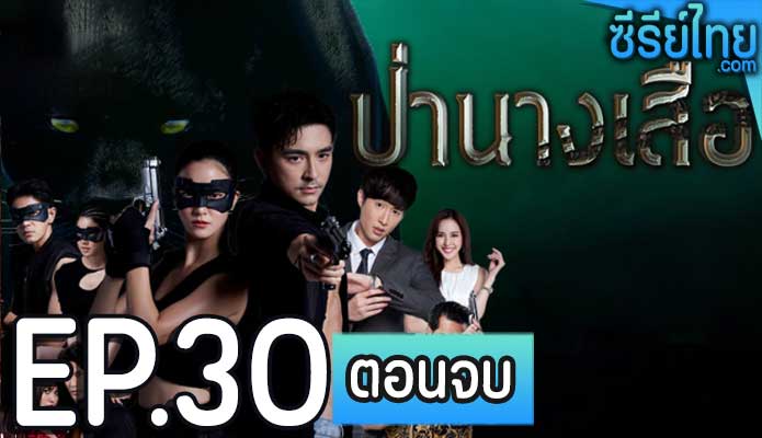 ป่านางเสือ ตอน 30 (ตอนจบ)