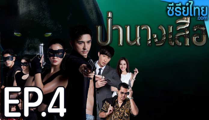 ป่านางเสือ ตอน 4