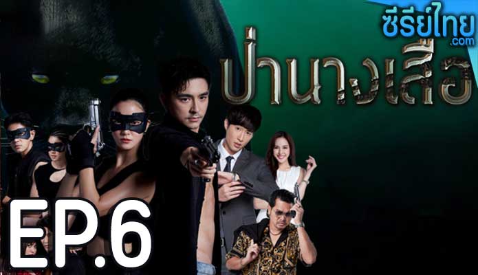 ป่านางเสือ ตอน 6