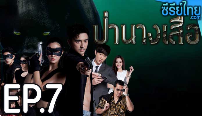 ป่านางเสือ ตอน 7