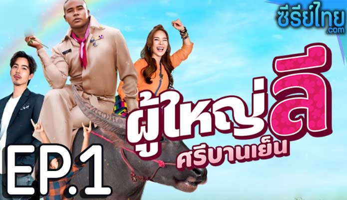 ผู้ใหญ่ลี ศรีบานเย็น ตอน 1