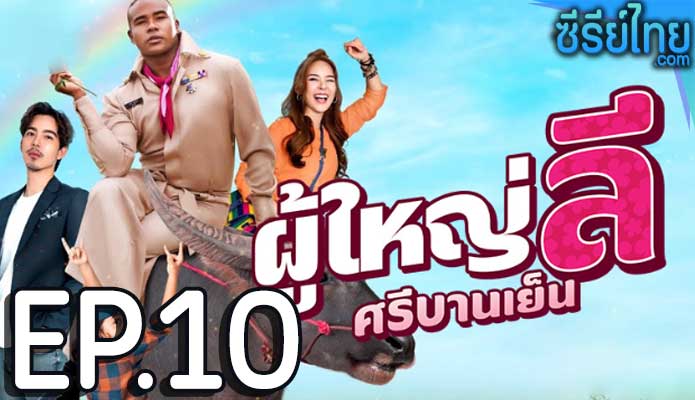 ผู้ใหญ่ลี ศรีบานเย็น ตอน 10