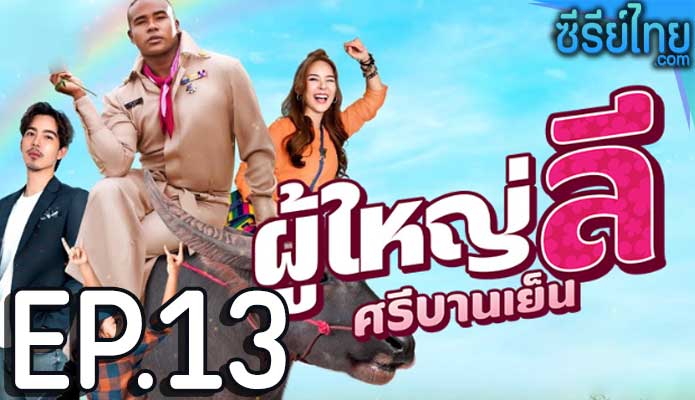 ผู้ใหญ่ลี ศรีบานเย็น ตอน 13