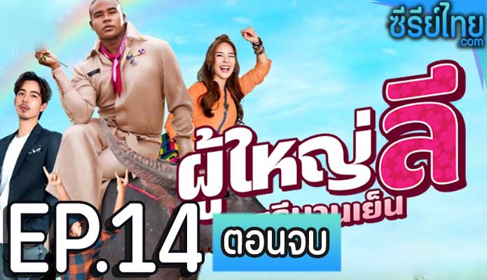 ผู้ใหญ่ลี ศรีบานเย็น ตอน 14 (ตอนจบ)