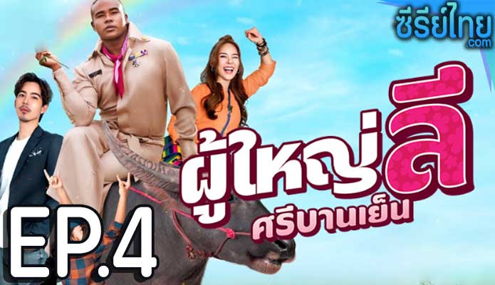 ผู้ใหญ่ลี ศรีบานเย็น ตอน 4