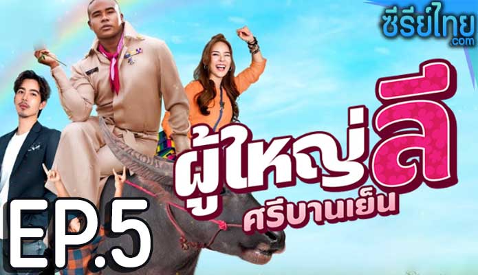 ผู้ใหญ่ลี ศรีบานเย็น ตอน 5