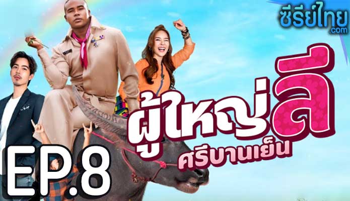 ผู้ใหญ่ลี ศรีบานเย็น ตอน 8