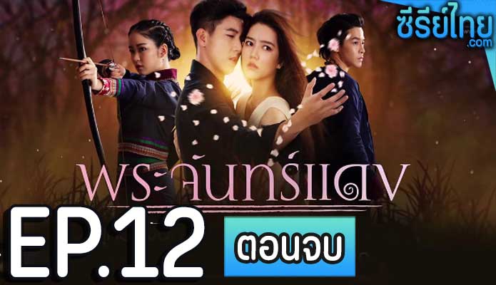 พระจันทร์แดง ตอน 12 (ตอนจบ)