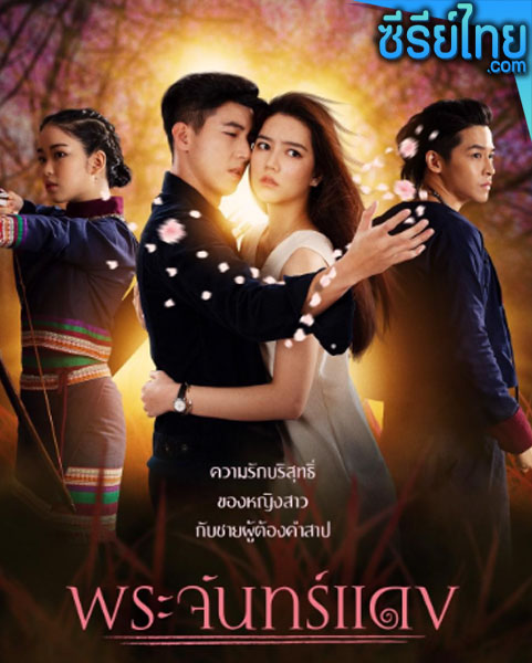 พระจันทร์แดง ตอนที่ 1–12