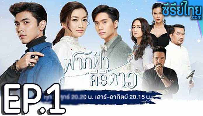 ฟากฟ้าคีรีดาว ตอน 1