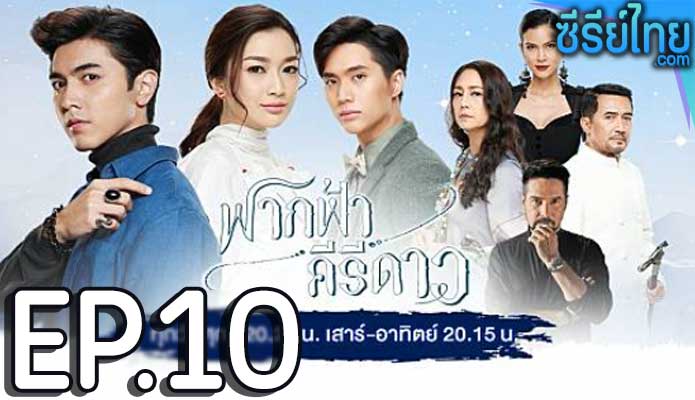 ฟากฟ้าคีรีดาว ตอน 10