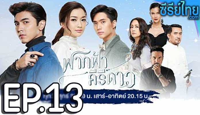 ฟากฟ้าคีรีดาว ตอน 13