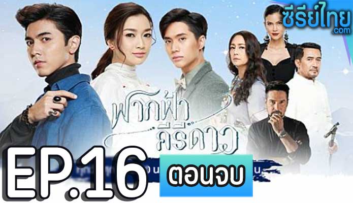 ฟากฟ้าคีรีดาว ตอน 16 (ตอนจบ)