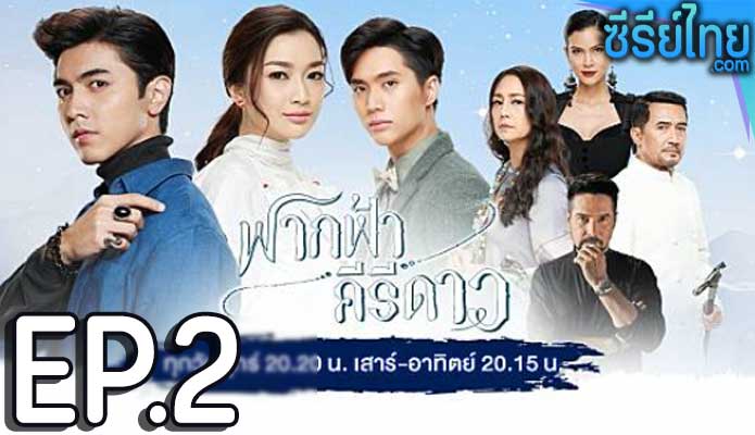 ฟากฟ้าคีรีดาว ตอน 2