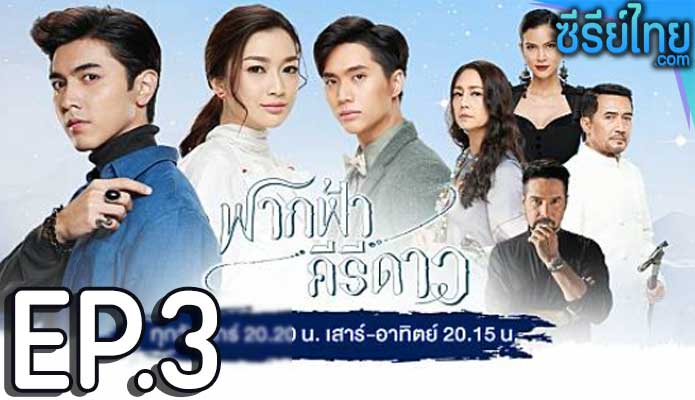 ฟากฟ้าคีรีดาว ตอน 3