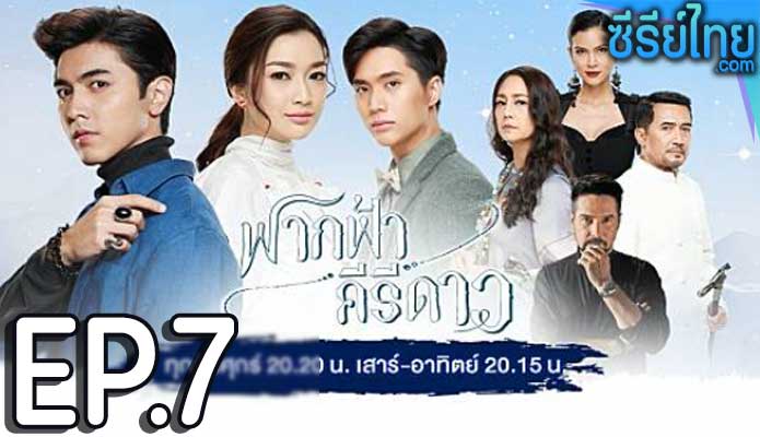 ฟากฟ้าคีรีดาว ตอน 7