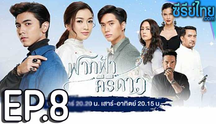 ฟากฟ้าคีรีดาว ตอน 8