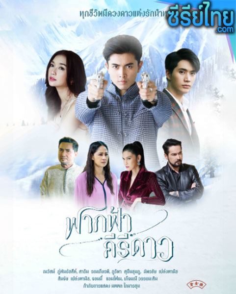 ฟากฟ้าคีรีดาว ตอนที่ 1-16