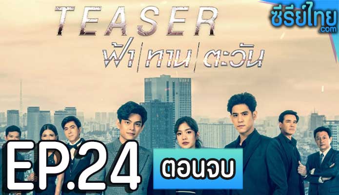 ฟ้าทานตะวัน ตอน 24 (ตอนจบ)