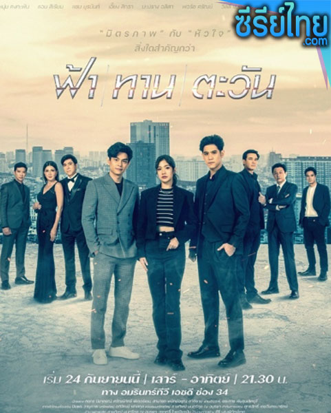 ฟ้าทานตะวัน ตอนที่ 1–24