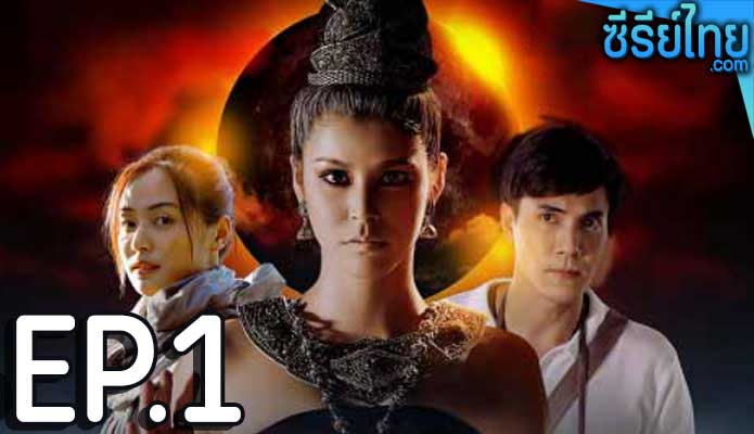 ภูตแม่น้ำโขง ตอนที่ 1–15 1