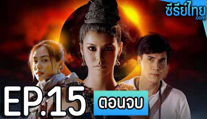 ภูตแม่น้ำโขง ตอน 15 (ตอนจบ)