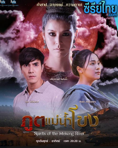 ภูตแม่น้ำโขง ตอนที่ 1–15